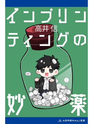 cover image of インプリンティングの妙薬